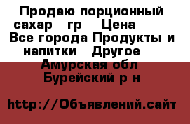 Продаю порционный сахар 5 гр. › Цена ­ 64 - Все города Продукты и напитки » Другое   . Амурская обл.,Бурейский р-н